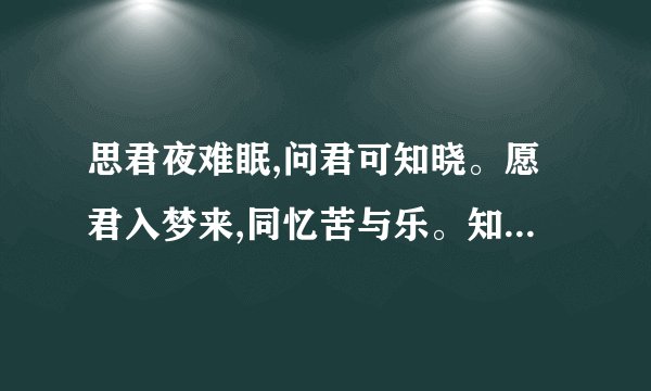 思君夜难眠,问君可知晓。愿君入梦来,同忆苦与乐。知道作者是谁?