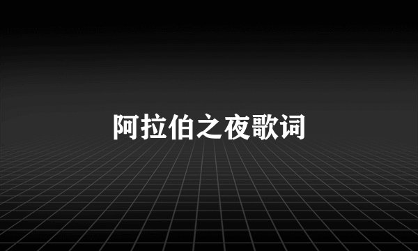 阿拉伯之夜歌词