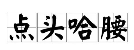 点头哈腰形容什么动物