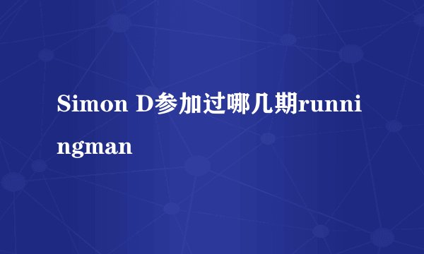 Simon D参加过哪几期runningman