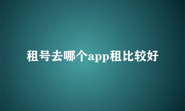 租号去哪个app租比较好