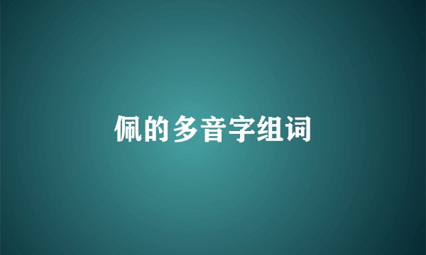 佩的多音字组词