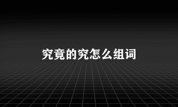 究竟的究怎么组词