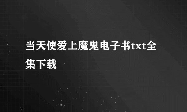 当天使爱上魔鬼电子书txt全集下载
