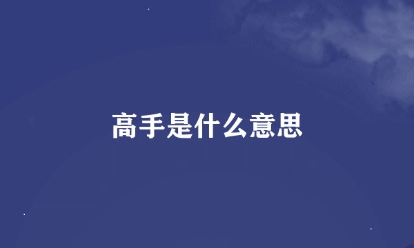 高手是什么意思