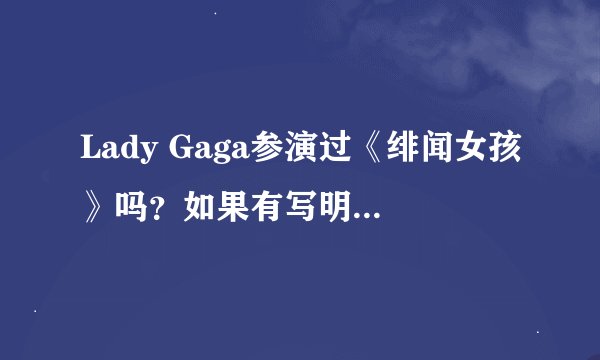 Lady Gaga参演过《绯闻女孩》吗？如果有写明是哪一季哪一集