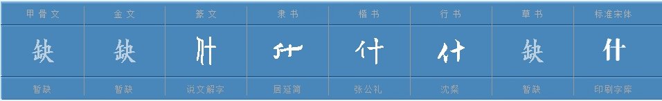 什的多音字组词