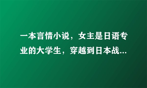 一本言情小说，女主是日语专业的大学生，穿越到日本战国时期，和织田