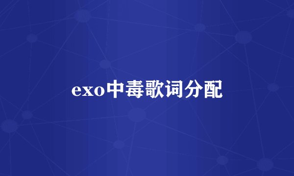 exo中毒歌词分配