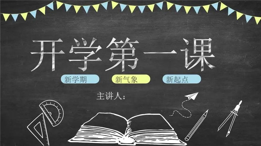 开学第一课播放多长时间结束