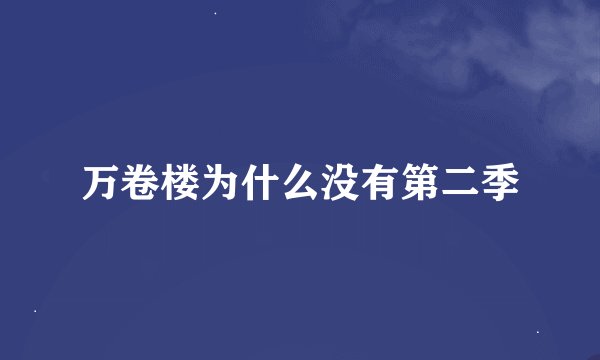 万卷楼为什么没有第二季