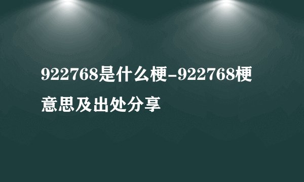 922768是什么梗-922768梗意思及出处分享