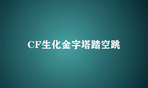 CF生化金字塔踏空跳