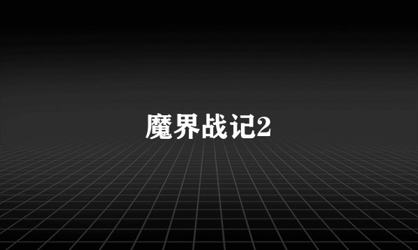 魔界战记2
