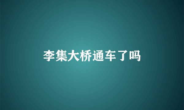 李集大桥通车了吗