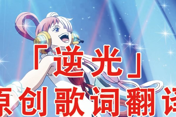 海贼王red出现的全部歌曲