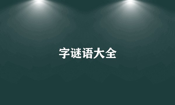 字谜语大全