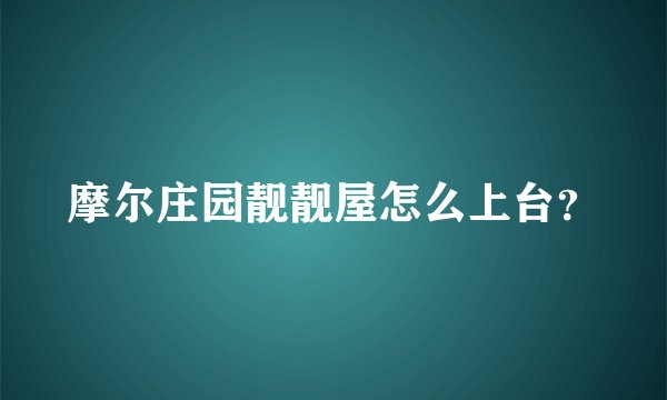 摩尔庄园靓靓屋怎么上台？
