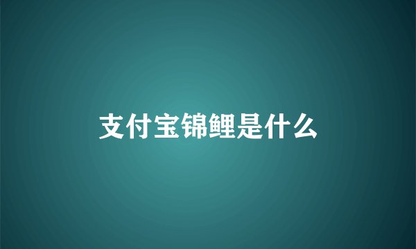 支付宝锦鲤是什么