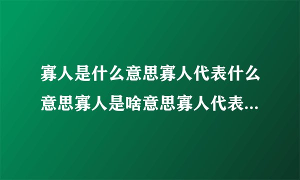 寡人是什么意思寡人代表什么意思寡人是啥意思寡人代表什么意思