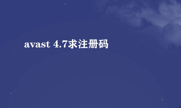 avast 4.7求注册码