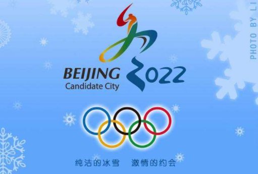 2022冬奥会的意义和精神是什么?