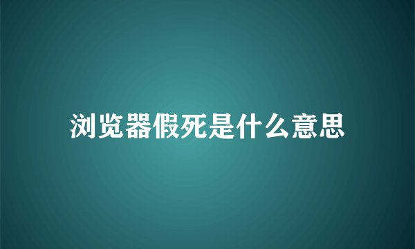 浏览器假死是什么意思