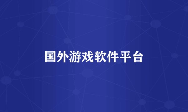 国外游戏软件平台