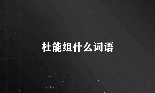 杜能组什么词语