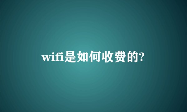 wifi是如何收费的?