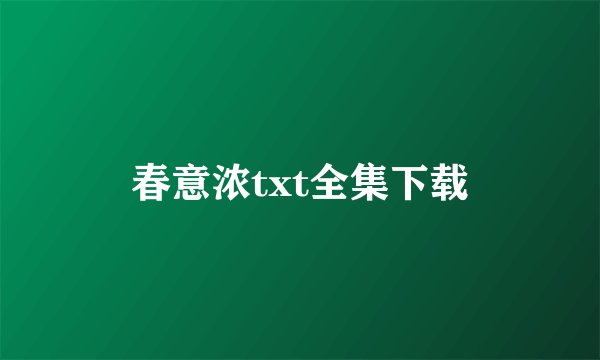 春意浓txt全集下载