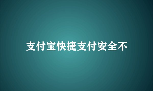 支付宝快捷支付安全不