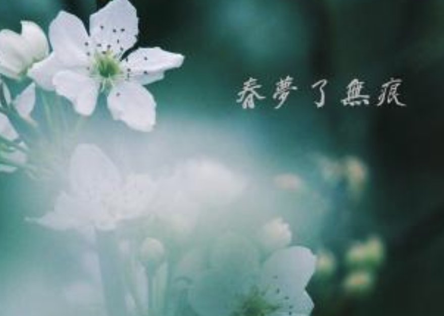春梦了无痕是什么意思