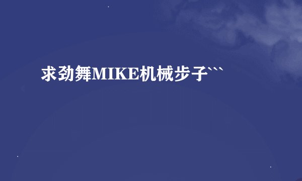 求劲舞MIKE机械步子```