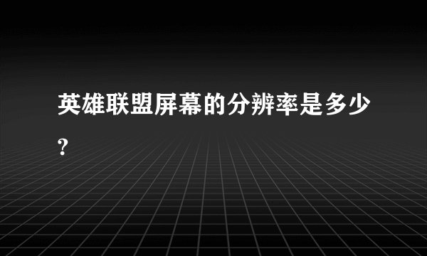 英雄联盟屏幕的分辨率是多少?
