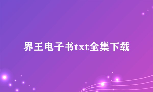 界王电子书txt全集下载