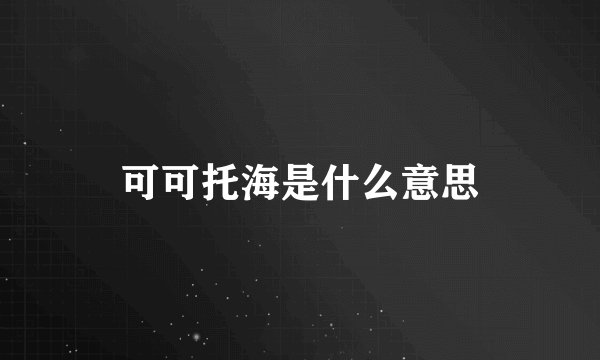 可可托海是什么意思