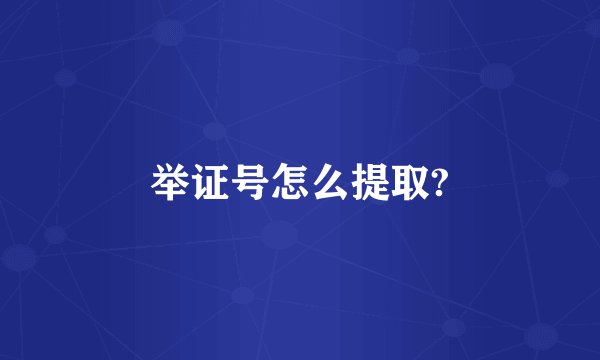 举证号怎么提取?