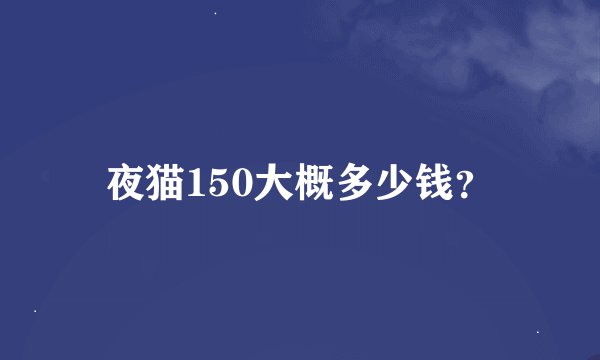 夜猫150大概多少钱？
