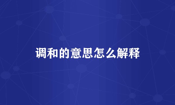 调和的意思怎么解释