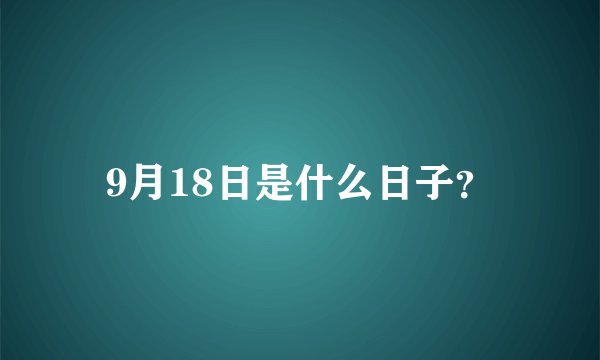 9月18日是什么日子？