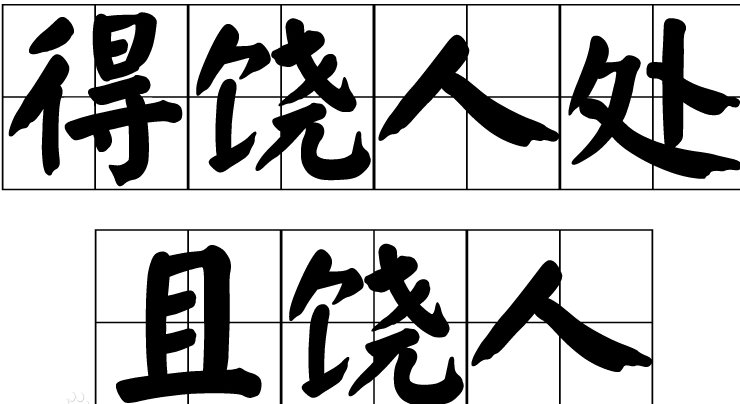 “自出洞来无敌手，得饶人处且饶人。”是什么典故？