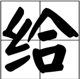 “给”的反义词是什么？