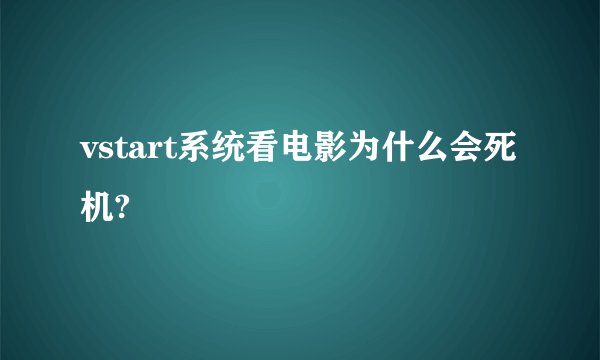 vstart系统看电影为什么会死机?