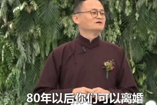 杭州集体婚礼马云为何说80年后才可以离婚?