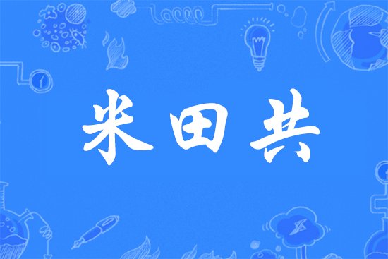 米田共是什么意思?