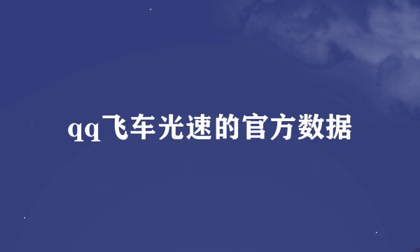 qq飞车光速的官方数据