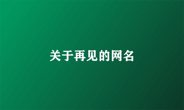 关于再见的网名