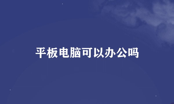 平板电脑可以办公吗