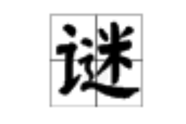 谜的读音和组词